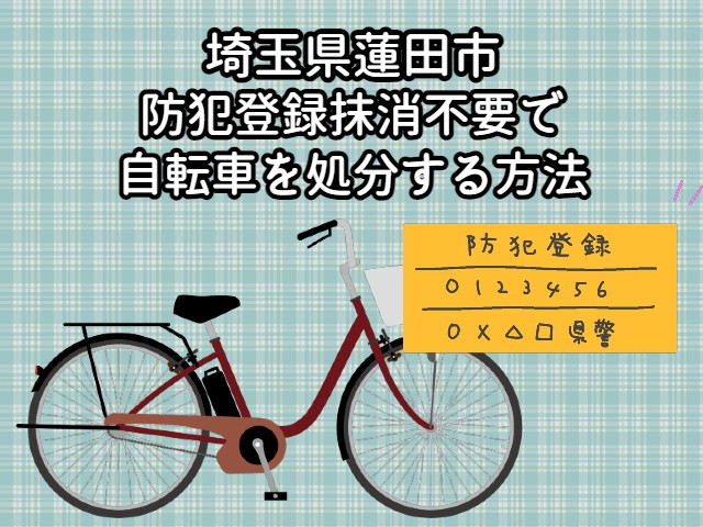 蓮田市　防犯登録抹消不要で自転車を処分する方法